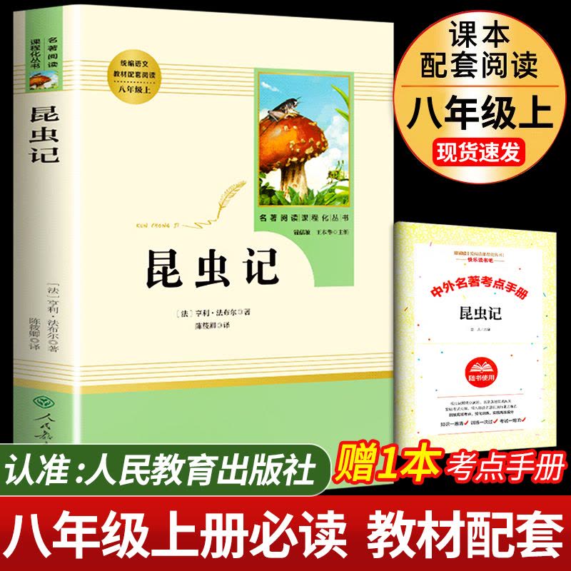 [全2册]昆虫记+红星照耀中国(赠品封面随机) [正版]红星照耀中国昆虫记原著完整版八年级必读名著人民教育出版社八年级上图片