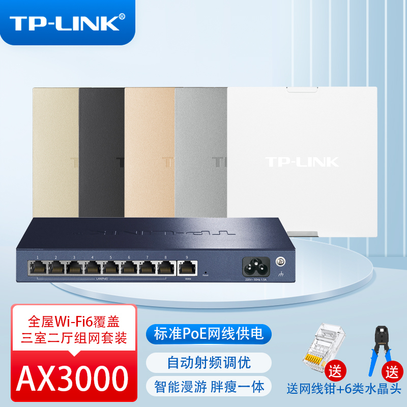 普联 TP-LINK AX3000千兆全屋wifi6覆盖套装 三室二厅组网4只XAP3000GI面板AP(颜色备注)+9口低功率主机 86型5g双频无线易展企业级家用酒店别墅路由器