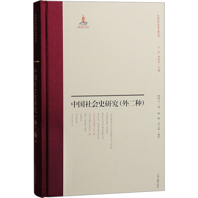 醉染图书中国社会史研究(外二种)9787573206527高清大图