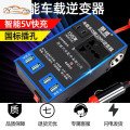 12v24v转220v车载逆变器汽车用电源转换器变压器插座USB车用充电 【蓝色新款升级版】12v24v通用带四U