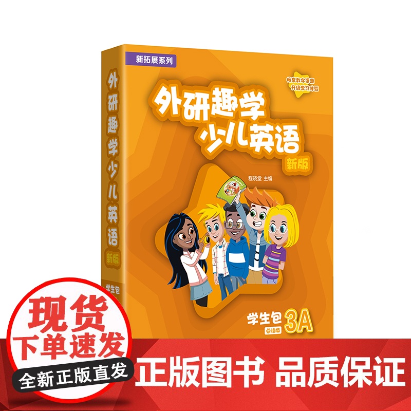 书外研社]新拓展系列外研趣学少儿英语(新版)学生包(入门级A 1A 2A 3A 4A任选) 剑桥国际少儿英语第三版 K高清大图