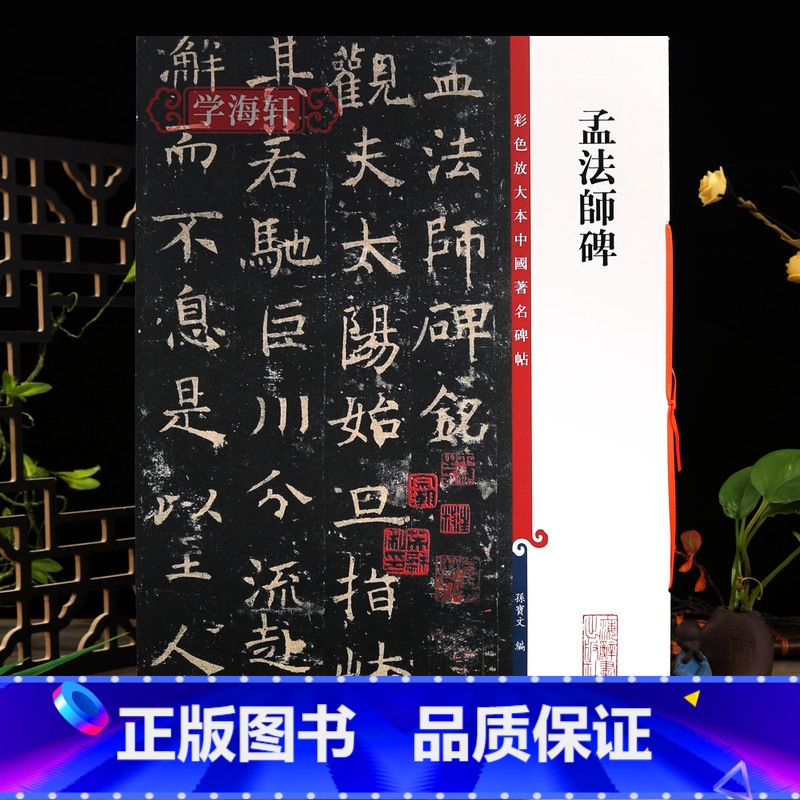 孟法师碑 【正版】孟法师碑 彩色放大本中国著名碑帖 繁体旁注孙宝文褚体褚遂良楷书毛笔字帖书法临摹练字古贴 上海辞书出版社