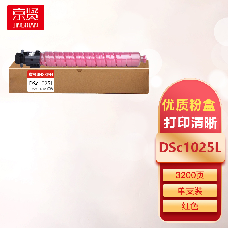 京贤DSc1025L粉盒红色 适用基士得耶DSC1020/DSC1120/1025SP一支