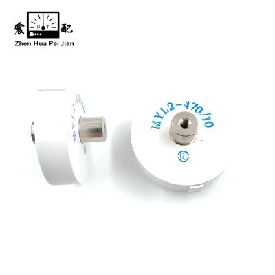 震配 压敏电阻器 MYL2- 470V/10KA(其它规格备注) 只