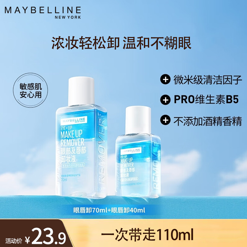 美宝莲眼唇卸妆液110ml 脸部卸妆水三合一温和深层清洁卸妆油女正品
