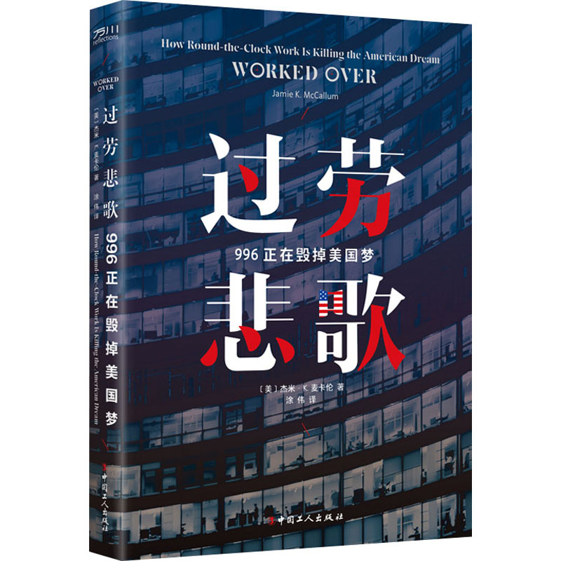 醉染图书过劳悲歌 996正在毁掉美国梦9787500877684高清大图