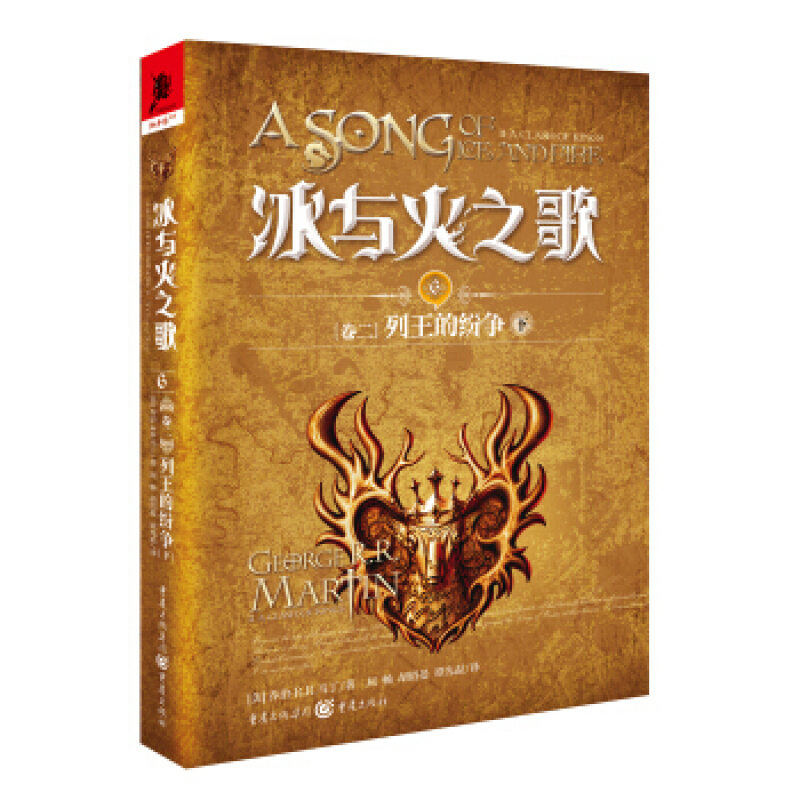 [新华书店旗舰店]冰与火之歌6[卷二]列王的纷争(下)外国文学科幻奇幻小说冰与火之歌系列 同名影视剧权力的游戏原著小