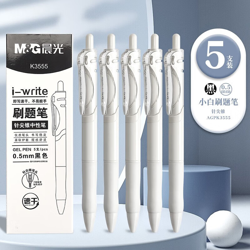 晨光(M&G)K3555按动中性笔i-write系列0.5mm5支/盒黑色ST头速干签字笔按压式水笔黑笔按动笔类学生文具