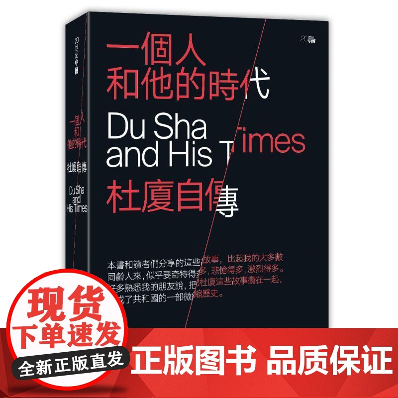 一個人和他的時代:杜廈自傳 香港中和杜廈高清大图