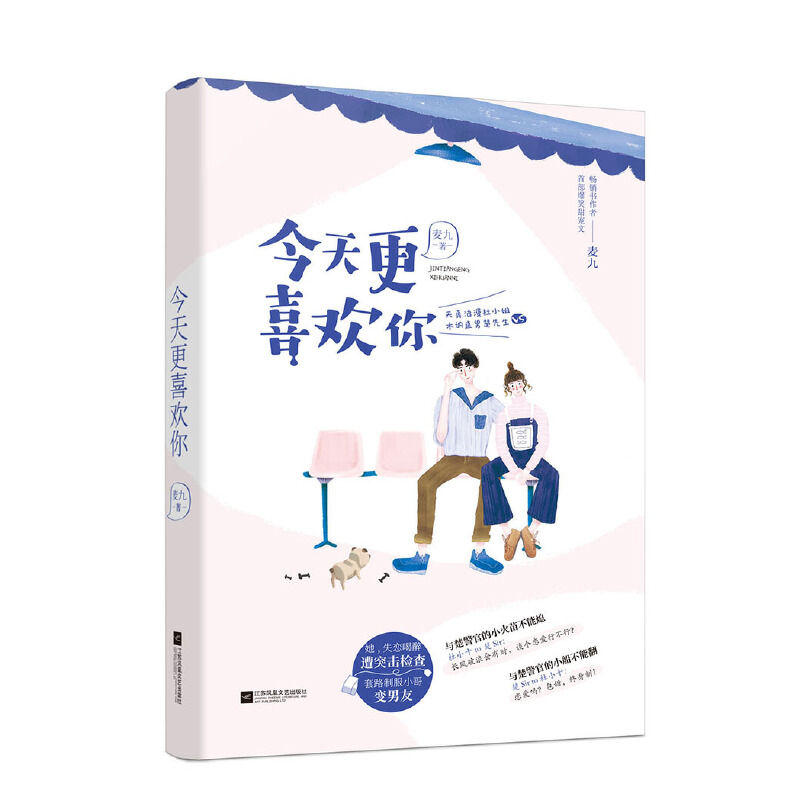 正版新书】今天更喜欢你麦九9787559427014