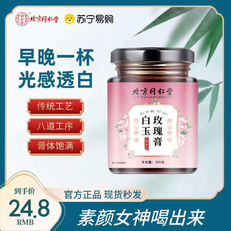 北京同仁堂白玉玫瑰膏正品焕亮美白全身肌肤内服条例养生膏冲饮*2瓶