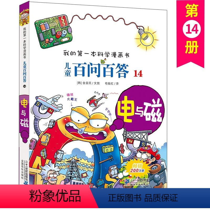 儿童百问百答 14 电与磁 【正版】儿童百问百答 14 电与磁 我的第一本科学漫画书 十万个百科全书小学生版 可怕的少儿