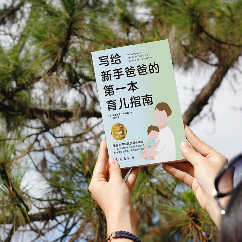 [正版]写给新手爸爸的第一本育儿指南 张思莱撰文 专为95后奶爸打造的0~12个月宝宝护理全典 育儿百科 磨铁图书高清大图
