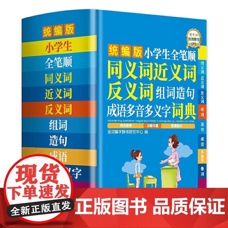 小学生全笔顺同义词近义词反义词组词造句成语多音多义字词典(版) 小学语文学习好帮手高清大图
