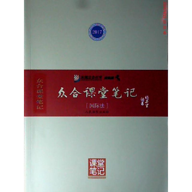 正版新书】众合课堂笔记8 国际法杨万里9787510916205