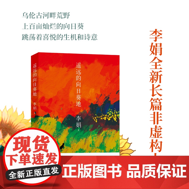 [荣获中国好书]遥远的向日葵地 李娟编记一忘二三中国现当代随笔文学作品我的阿勒泰的角落非虚构散文书冬牧场正版近代随笔高清大图