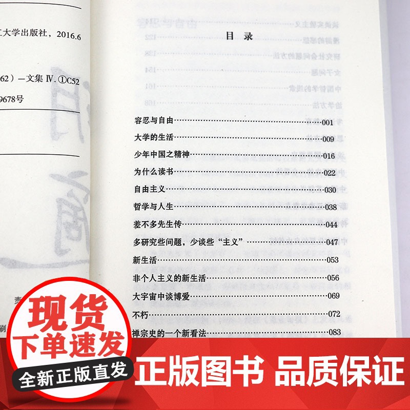 [精装]胡适作品:容忍与自由 大学者胡适教我们如何面对复杂世界胡适文集胡适读本胡适作品集杂文选集书籍高清大图