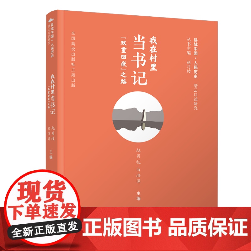 [正版新书] 我在村里当书记:“双重回嵌”之路 赵月枝、白洪谭 清华大学出版社 新闻传播学;乡村建设;乡村传播;公共管理高清大图