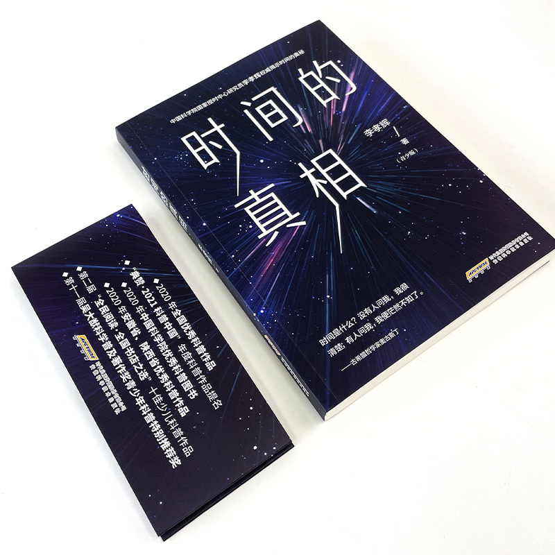 时间的真相青少版相对论史话科普读物7-12岁儿童科幻小说 [正版]时间的真相 青少版 揭示时间的奥秘 相对论史话科普读物高清大图