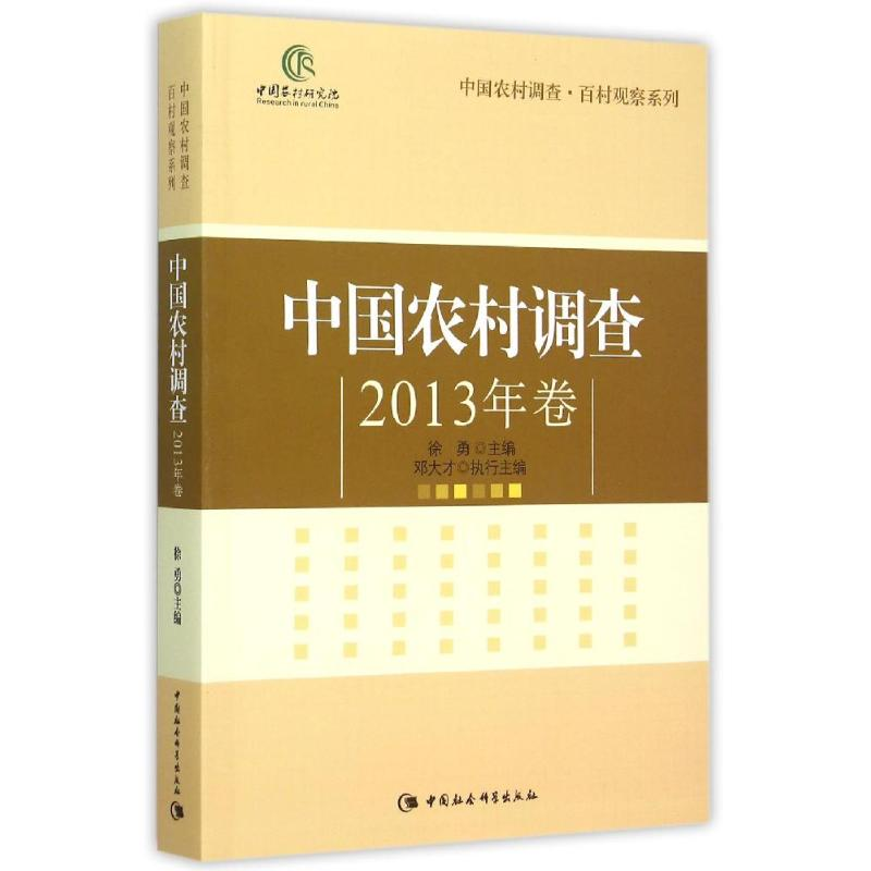 正版新书]中国农村调查2013年卷编者:徐勇|总主编:徐勇978751616高清大图