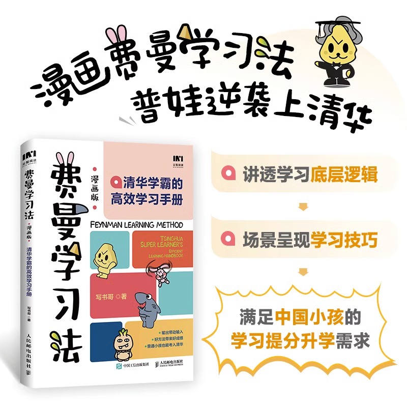 [正版]费曼学习法漫画版+小学6年 拿来就用的学习规划清华学霸的高效学习手册学习底层逻辑孩子自学版写书哥著学习方法高手高清大图