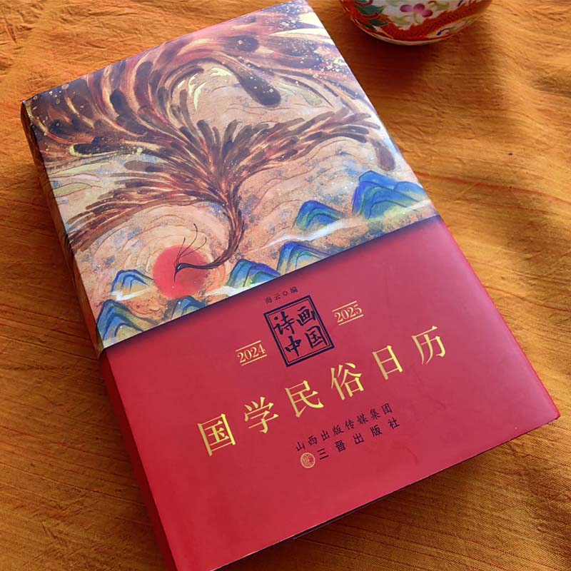 [正版]丨诗画中国2024—2025国学民俗日历 一部简明的诗画型中国文化史 国学民俗古代诗画之荟萃 面向广大读者的传高清大图