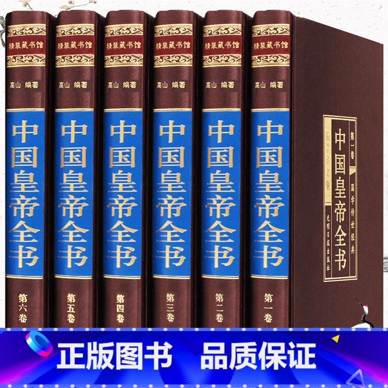 【正版】中国皇帝全书套装6册收藏版 历史人物历代皇帝传政治人物400余位古代帝王的人生传奇传人物传记故事图书籍