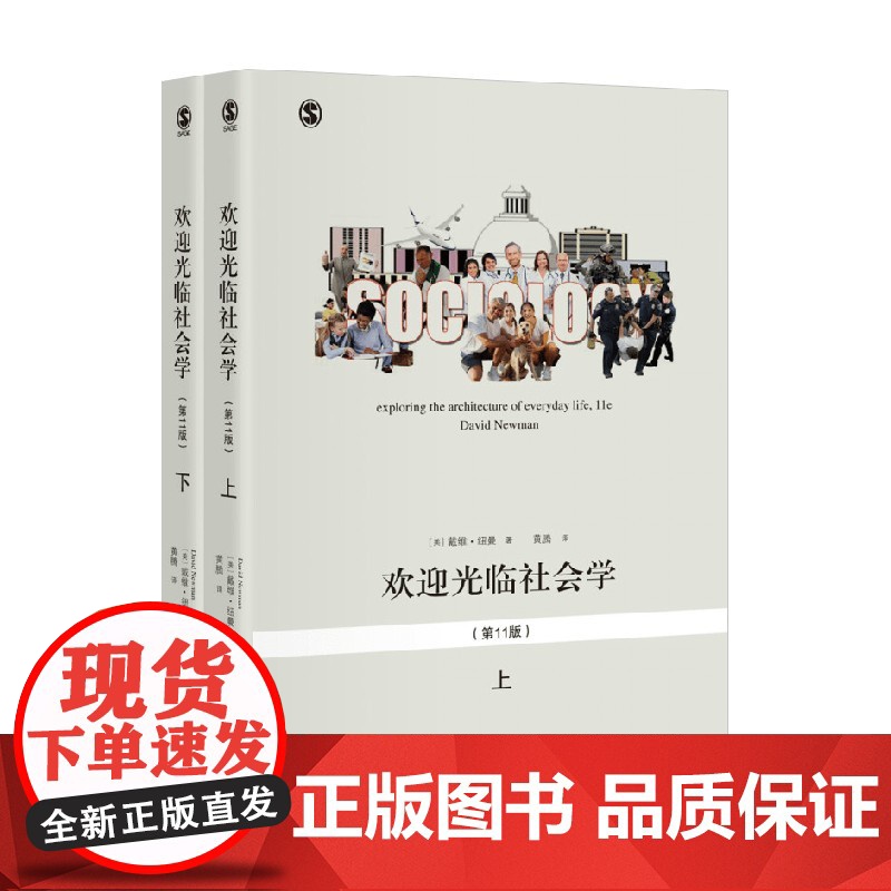 欢迎光临社会学 第11版 戴维·纽曼 著 社会科学高清大图