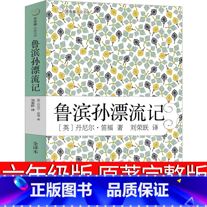 [正版]鲁滨逊漂流记六年级小学生版完整版笛福原著鲁滨孙 鲁宾逊 鲁冰逊 鲁兵逊鲁斌逊鲁迅鲁冰孙人民6年级下册教育文学2