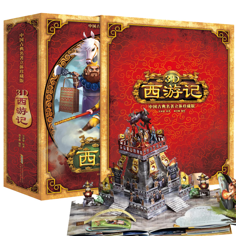[醉染正版]十二生肖玩具书西游记立体书 好好玩中国古典名著珍藏版儿童立体书3d翻翻书6-10岁连环画大闹天宫漫画书3-6高清大图