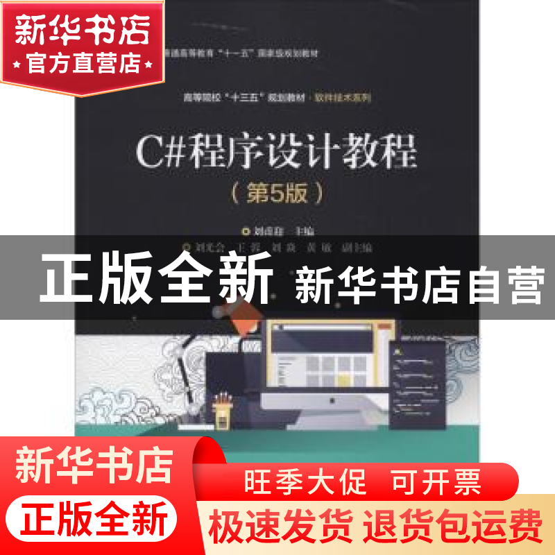 正版 C#程序设计教程 刘甫迎 电子工业出版社 9787121367557 书籍