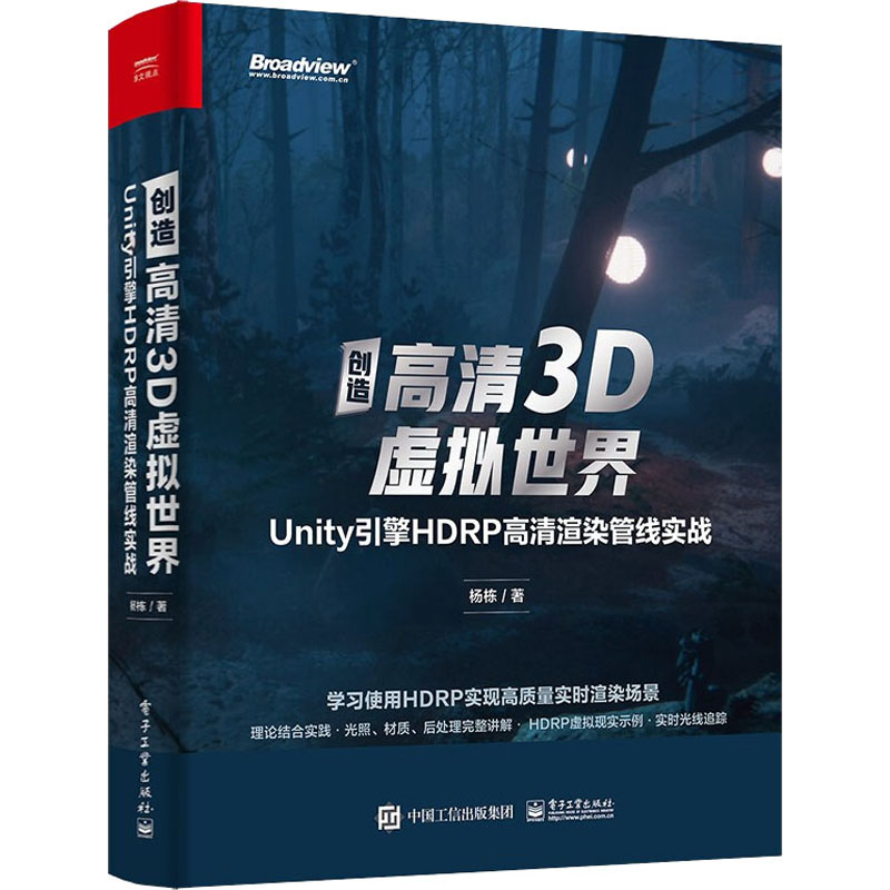 [正版]创造高清3D虚拟世界 Unity引擎HDRP高清渲染管线实战 杨栋 书籍 书店高清大图