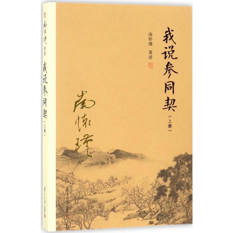 我说参同契(上)高清大图
