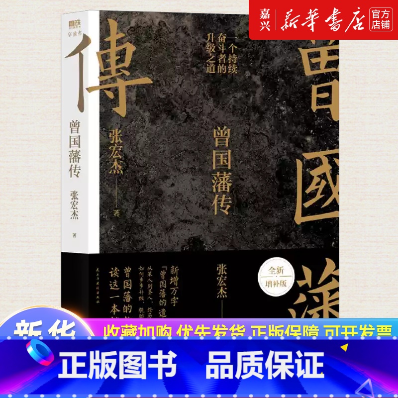 【正版】书店 书籍曾国藩传 张宏杰全新增补版 知名历史学者张宏杰代表作新增万字曾曾国藩的遗产 中国人为人处世智慧书籍