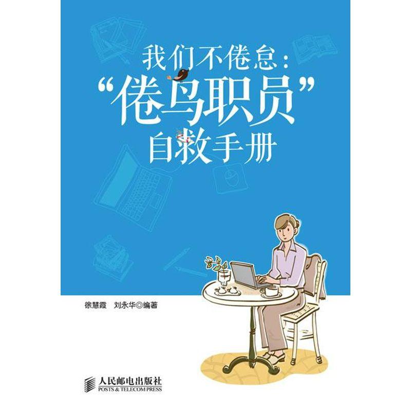 正版新书]我们不倦怠:倦鸟职员自救手册徐慧霞9787115311450高清大图