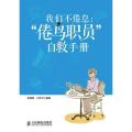 我们不倦怠：倦鸟职员自救手册