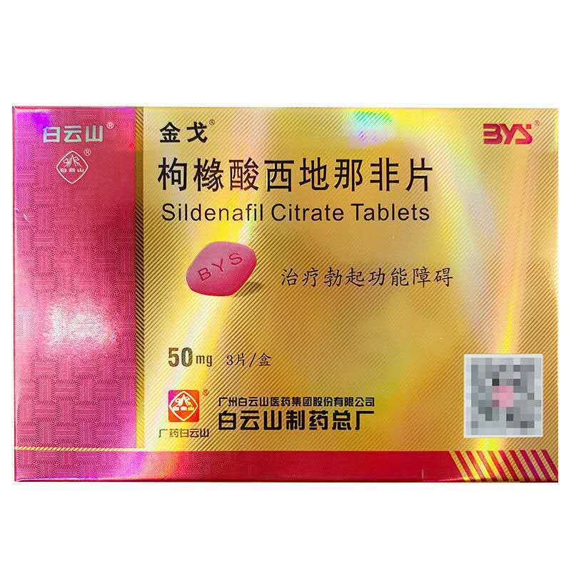 金戈 枸橼酸西地那非片 50mg*3片/盒 适用于治疗勃起功能障碍.