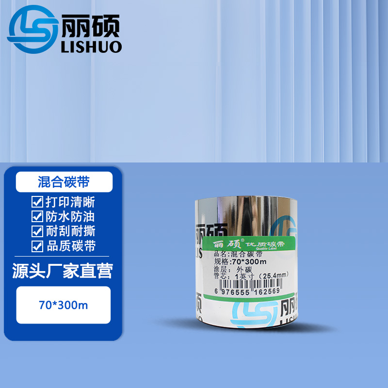 混合碳带 70*300m(黑色) 黑色