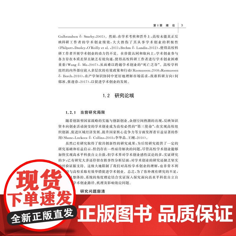面向高水平科技自立自强的高校学术创业路径、机理及影响效应研究/新时代创新创业教育丛书/陈艾华著/浙江大学出版社高清大图