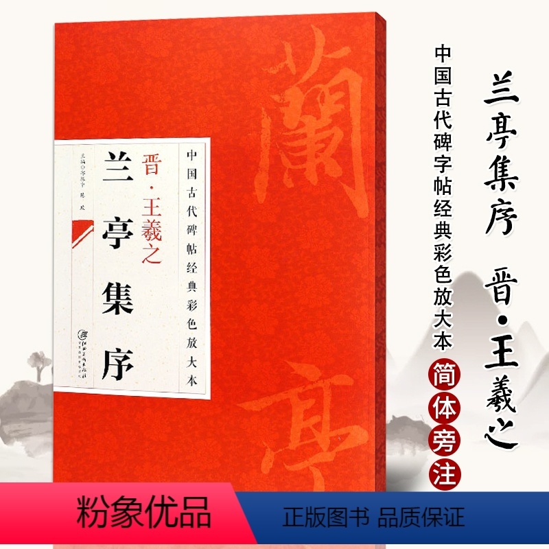 [正版]中国古代碑帖经典彩色放大本晋王羲之兰亭集序简体旁注邱振中行书毛笔字帖经典毛笔临帖临摹练习毛笔书法