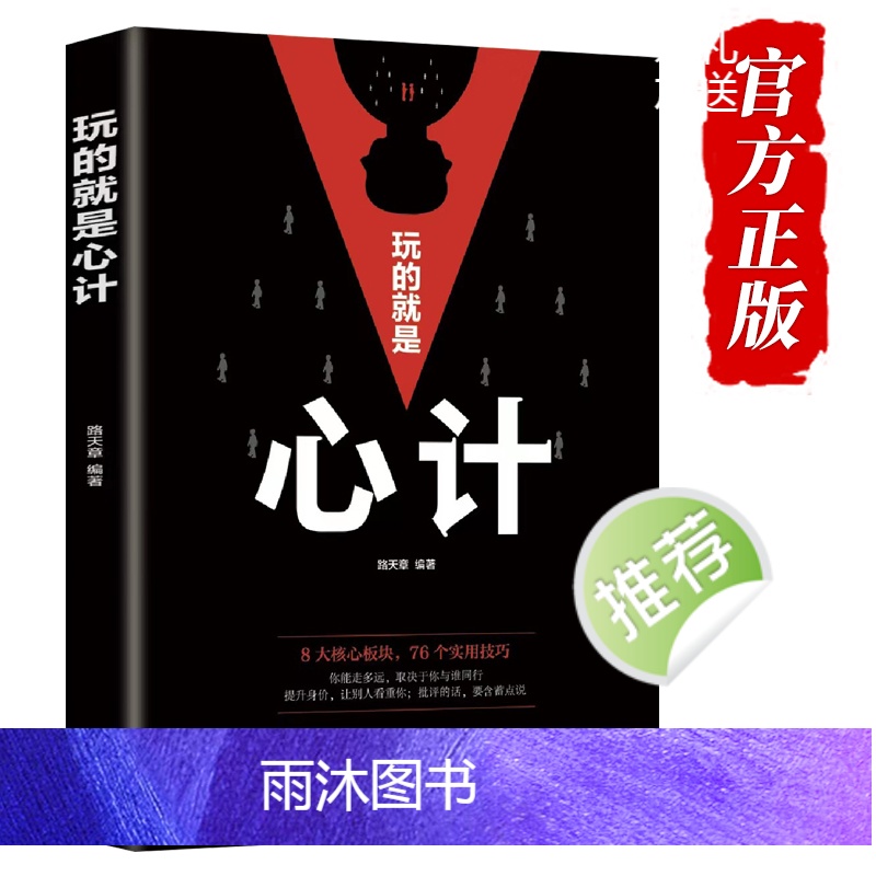 [正版]人性的弱点玩的就是心计 销售就是会玩转情商心理学与生活 不抱怨的世界卡耐基心理把握人际关系的关键成功励志书籍高清大图