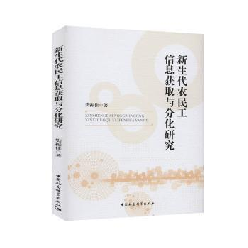 音像新生代农民工信息获取与分化研究樊振佳