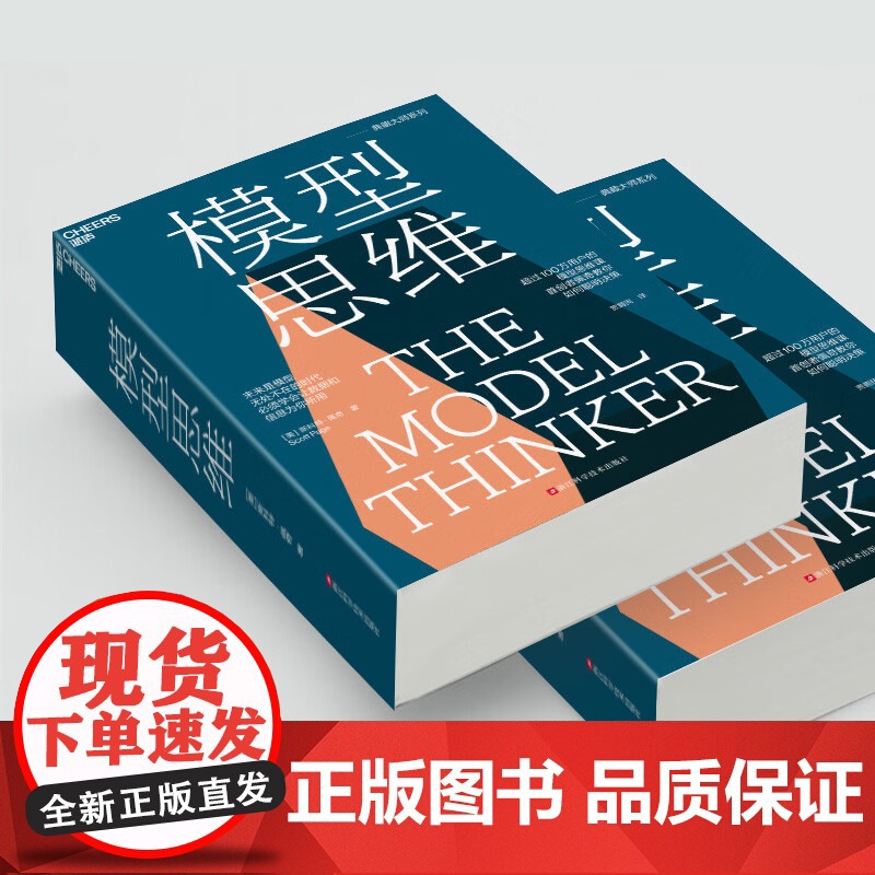 模型思维 斯科特·佩奇 著 经济高清大图