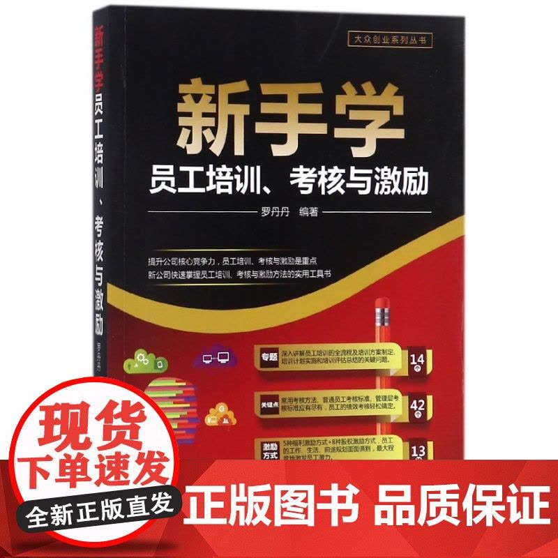 新手学员工培训考核与激励/大众创业系列丛书图片