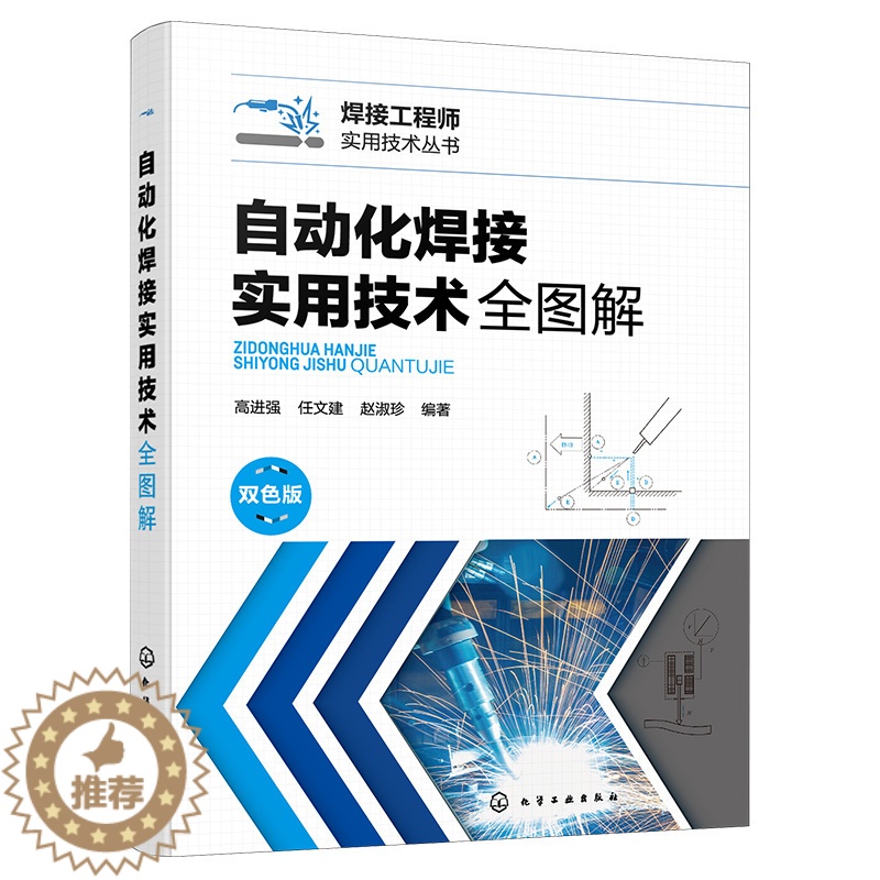 【醉染正版】自动化焊接实用技术全图解 高进强 焊接自动控制系统分类 常规焊接设备机械结构 电机控制技术 电弧传感器自动化