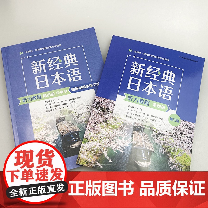 2025新经典日本语 第四册 听力教程+精解与同步练习册 第三版 扫码资源(2本套装) 外语教学与研究出版社高清大图