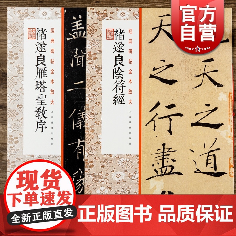 诸遂良雁塔圣教序/褚遂良阴符经 经典碑帖全本放大上海书画出版社 书法毛笔字高清临摹字帖高清大图