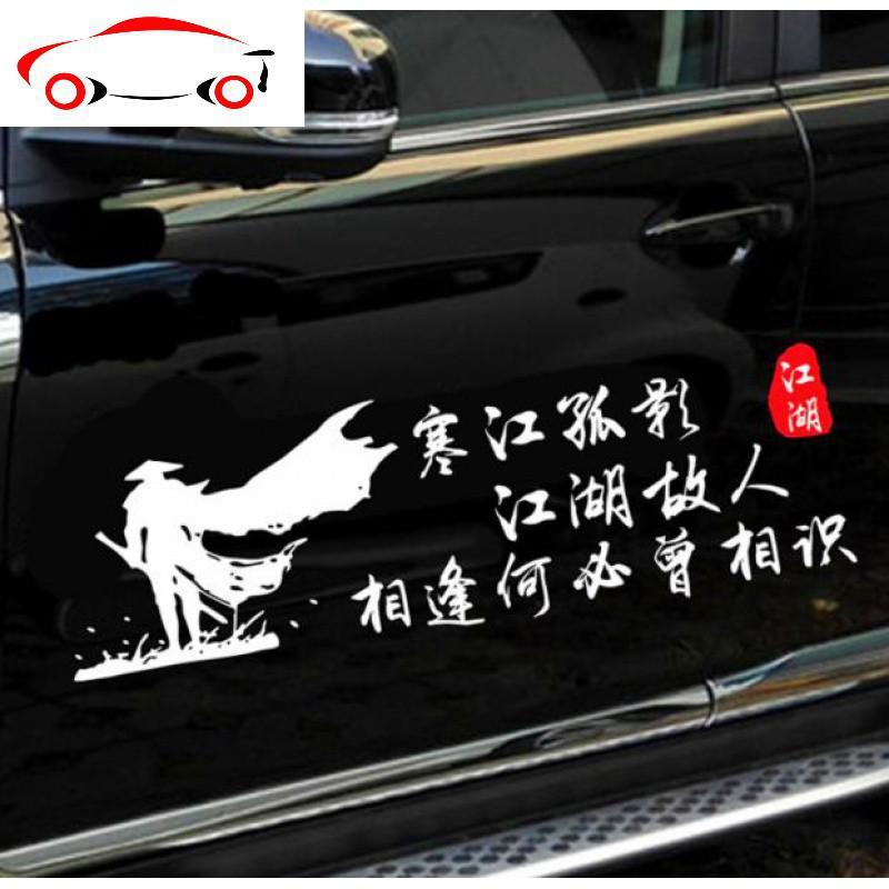 寒江孤影江湖故人相逢何必曾相识车贴个性文字创意网红个性创意车 JING PING 70厘米车身[黑色]