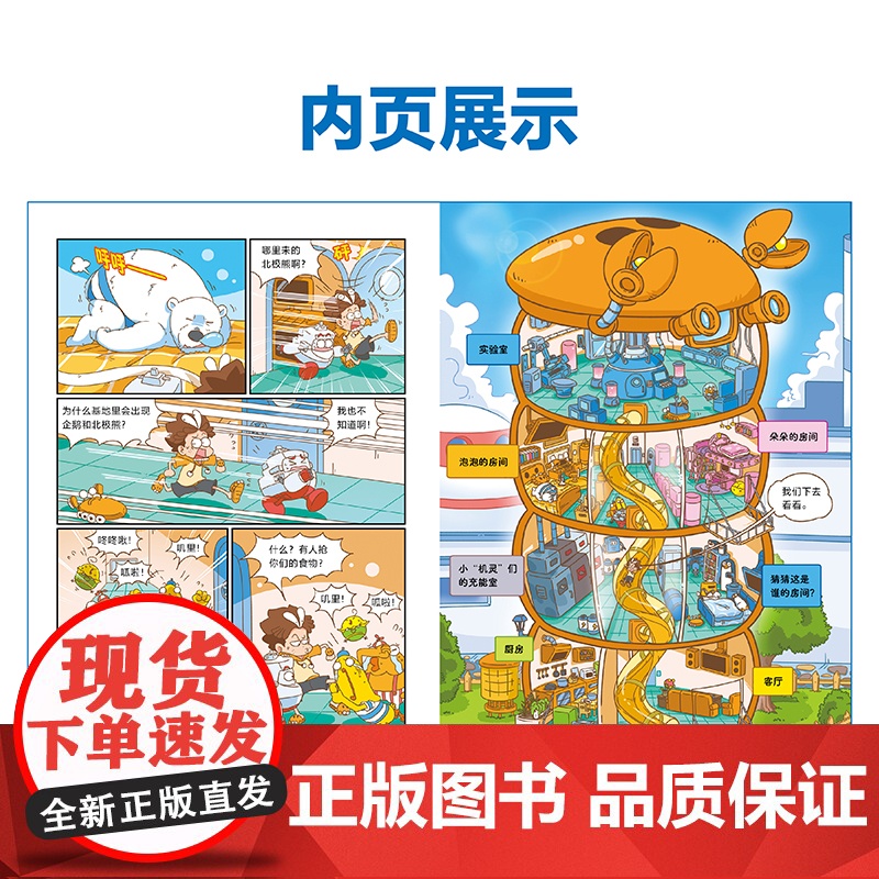 崔泡泡的科学大冒险③勇闯青藏高原 中国原创科普冒险漫画 科普知识+机甲战斗《爆笑校园》朱斌鼎力 小天角童书高清大图