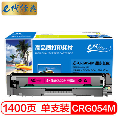 e代经典 CRG054M硒鼓红色 适用佳能 MF641cw 643Cdw 645cx LBP623Cdw 621cw